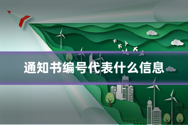 通知书编号代表什么信息