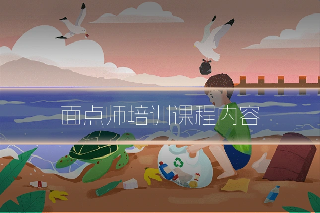 面点师培训课程内容