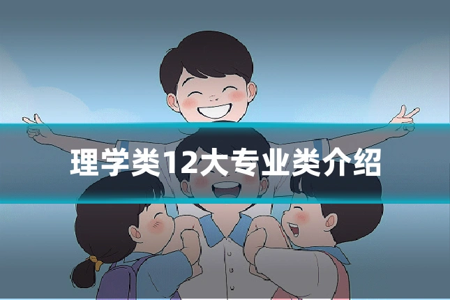 理学类12大专业类介绍