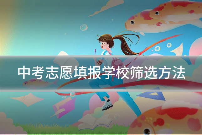 中考志愿填报学校筛选方法