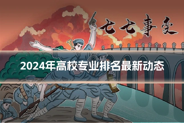 2024年高校专业排名最新动态