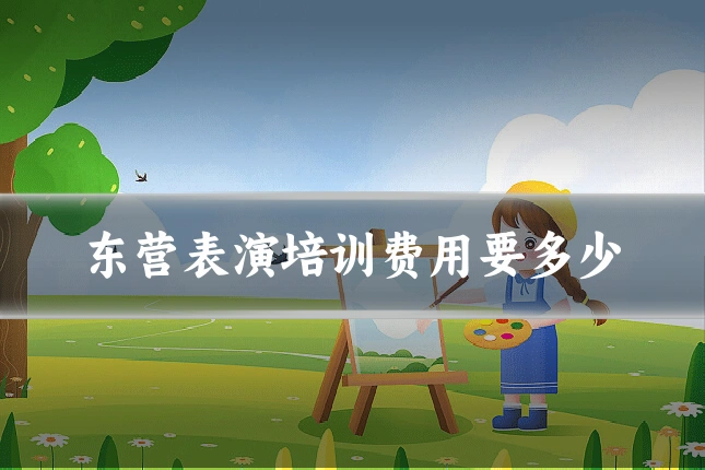 东营表演培训费用要多少
