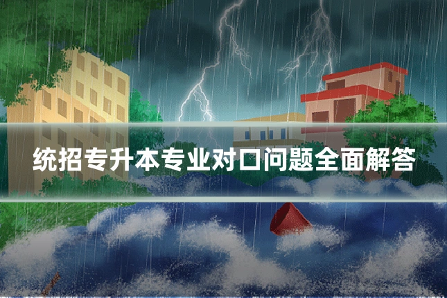 统招专升本专业对口问题全面解答