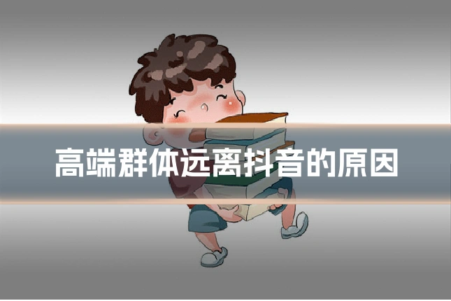 高端群体远离抖音的原因