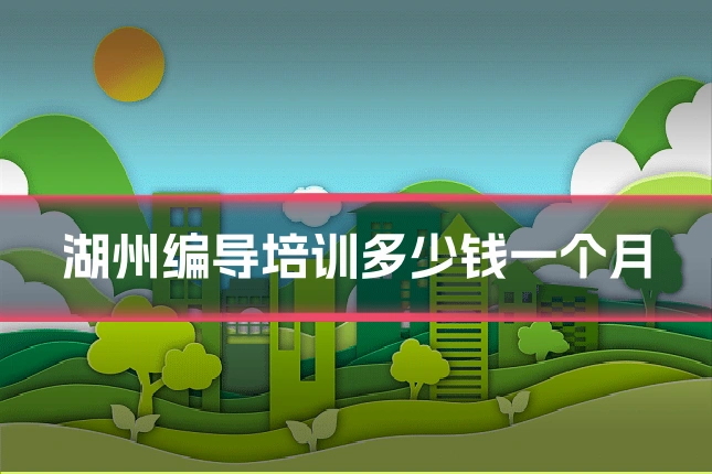 湖州编导培训多少钱一个月