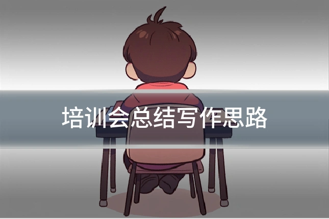 培训会总结写作思路