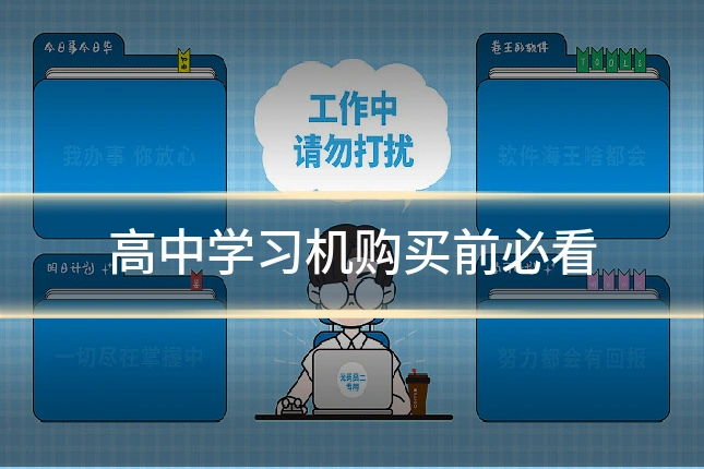高中学习机购买前必看