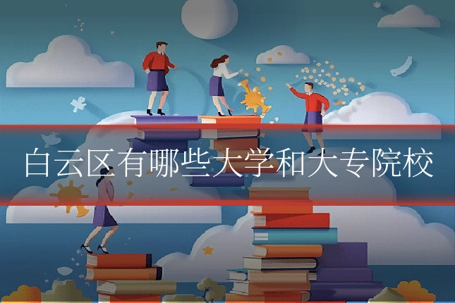 白云区有哪些大学和大专院校