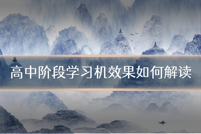 高中阶段学习机效果如何解读