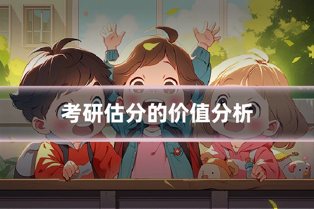 考研估分的价值分析