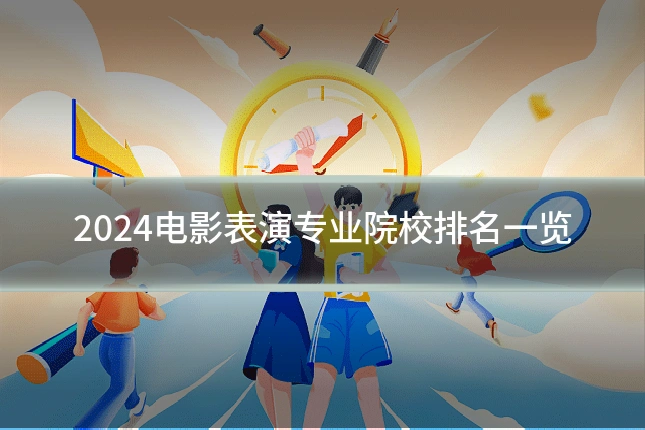 2024电影表演专业院校排名一览