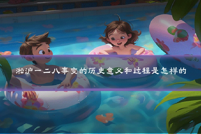 淞沪一二八事变的历史意义和过程是怎样的