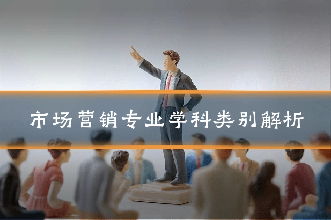市场营销专业学科类别解析