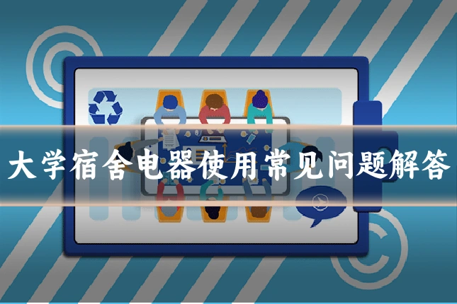 大学宿舍电器使用常见问题解答