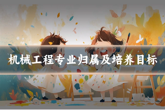 机械工程专业归属及培养目标
