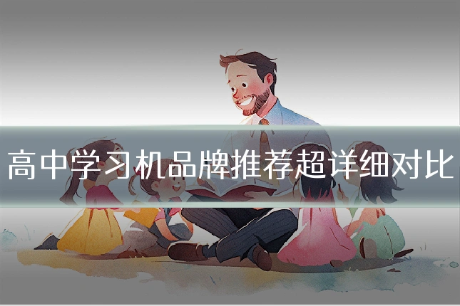 高中学习机品牌推荐超详细对比