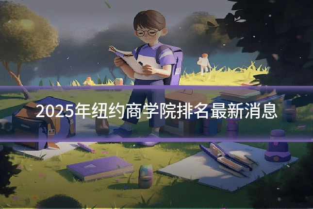2025年纽约商学院排名最新消息