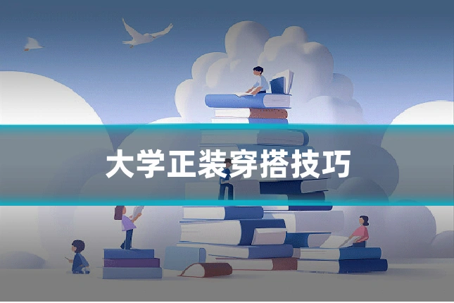 大学正装穿搭技巧