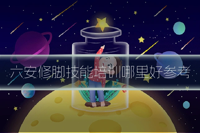 六安修脚技能培训哪里好参考