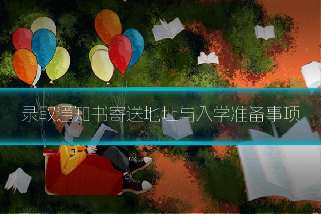 录取通知书寄送地址与入学准备事项