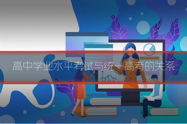 高中学业水平考试与统一高考的关系