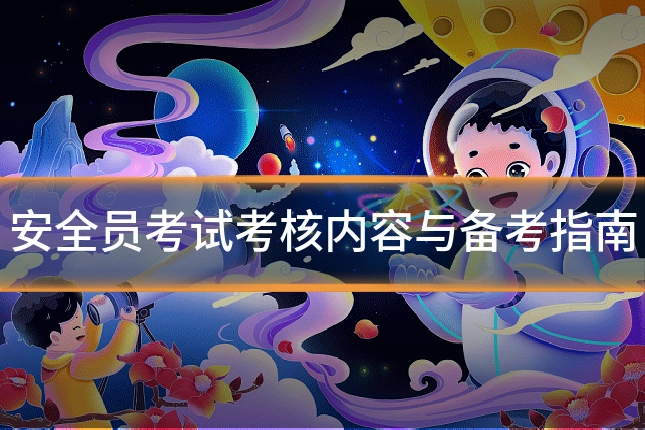 安全员考试考核内容与备考指南