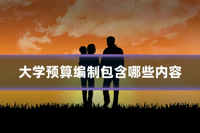 大学预算编制包含哪些内容