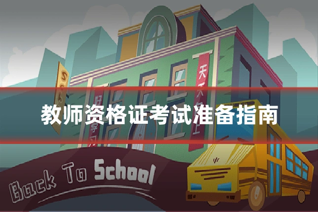教师资格证考试准备指南