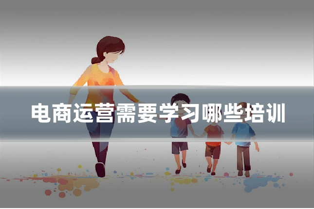 电商运营需要学习哪些培训
