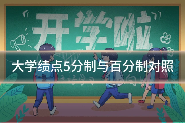 大学绩点5分制与百分制对照
