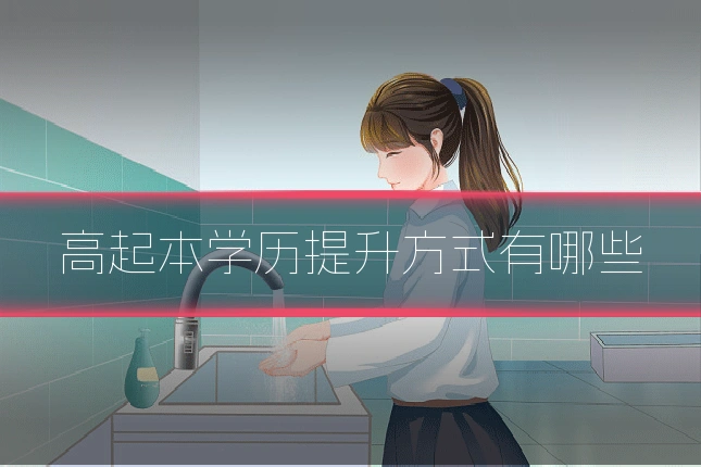 高起本学历提升方式有哪些