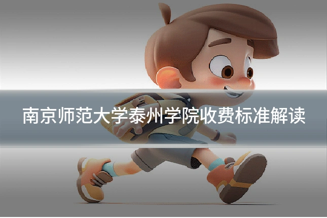 南京师范大学泰州学院收费标准解读