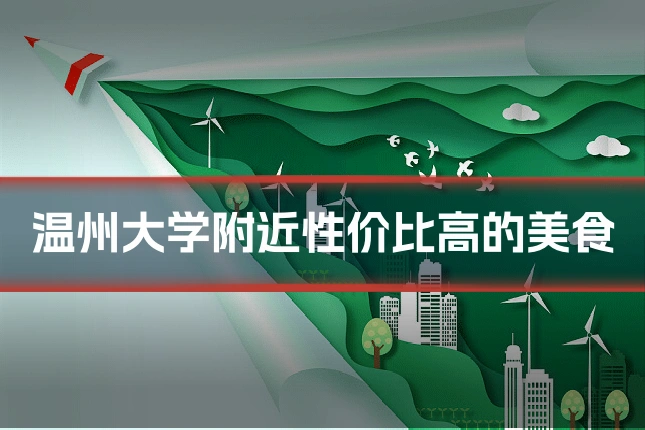 温州大学附近性价比高的美食