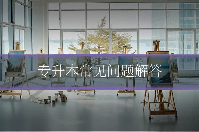 专升本常见问题解答