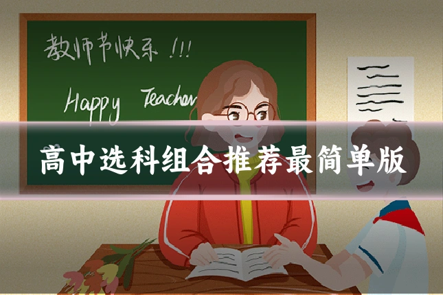 高中选科组合推荐最简单版