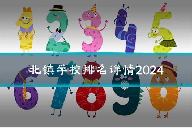 北镇学校排名详情2024