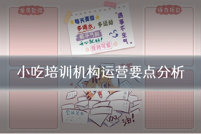 小吃培训机构运营要点分析