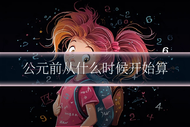 公元前从什么时候开始算
