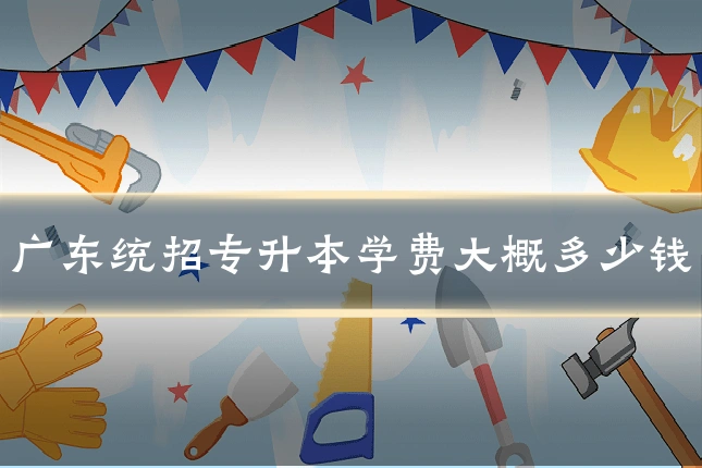 广东统招专升本学费大概多少钱