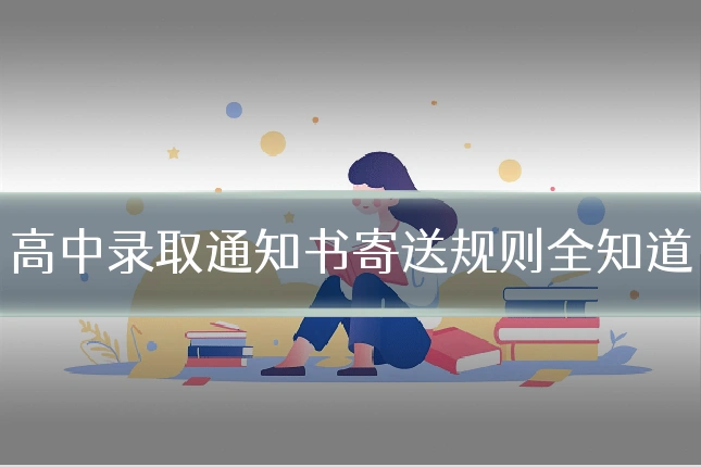 高中录取通知书寄送规则全知道