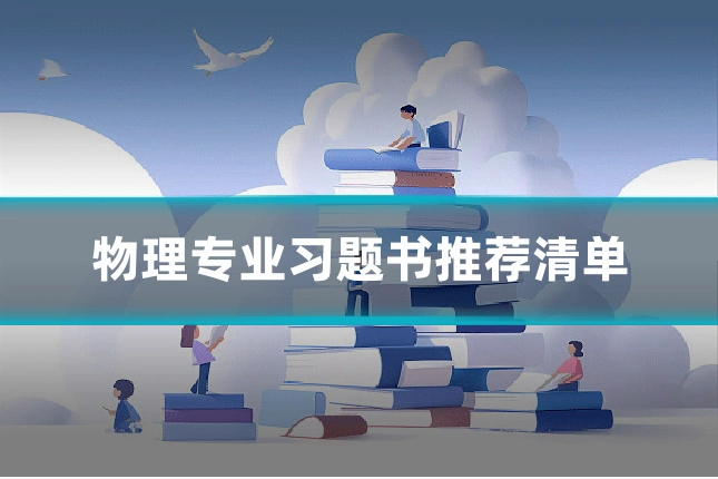 物理专业习题书推荐清单