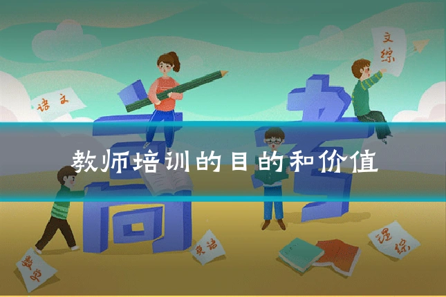 教师培训的目的和价值
