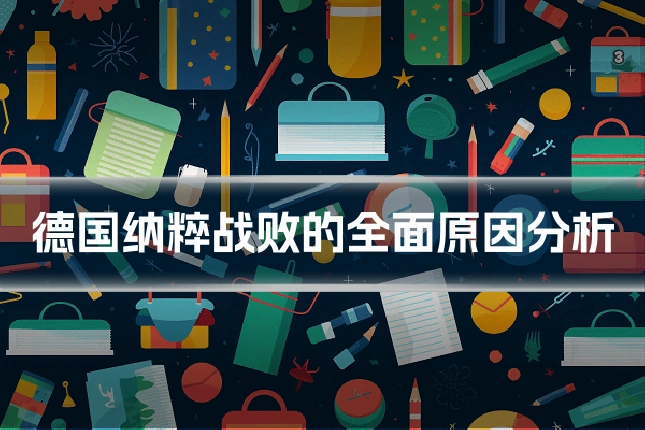 德国纳粹战败的全面原因分析