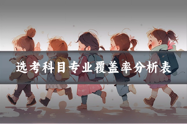 选考科目专业覆盖率分析表