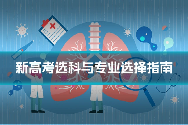 新高考选科与专业选择指南