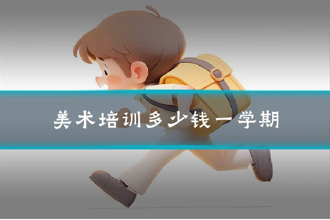 美术培训多少钱一学期