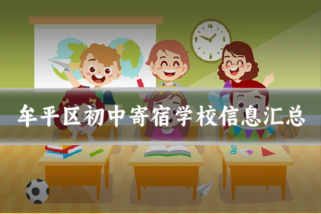 牟平区初中寄宿学校信息汇总