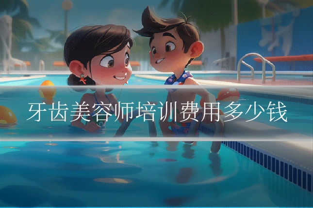 牙齿美容师培训费用多少钱