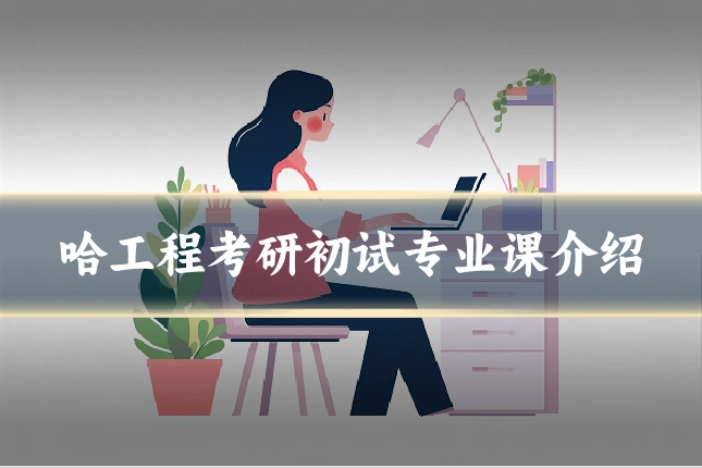 哈工程考研初试专业课介绍
