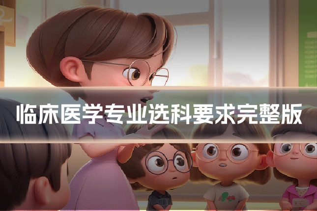 临床医学专业选科要求完整版